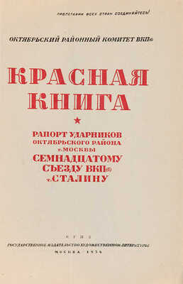 Красная книга: Рапорт ударников Октябрьского района г. Москвы 17 съезду ВКП (б) и т. Сталину. М., 1934. 